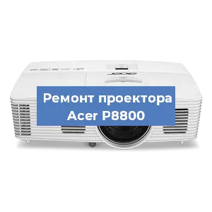 Замена системной платы на проекторе Acer P8800 в Челябинске